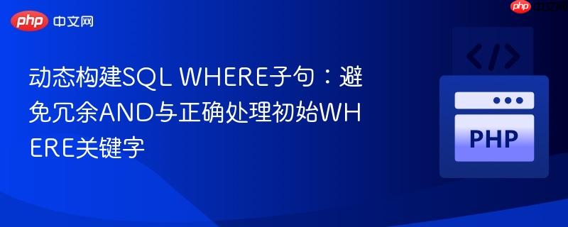 动态构建SQL WHERE子句：避免冗余AND与正确处理初始WHERE关键字