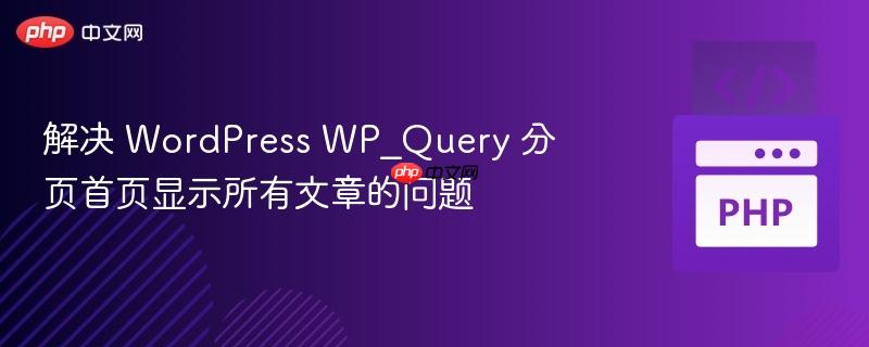 解决 WordPress WP_Query 分页首页显示所有文章的问题