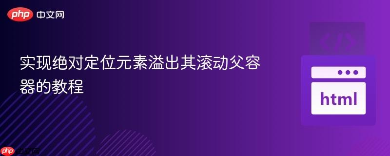 实现绝对定位元素溢出其滚动父容器的教程
