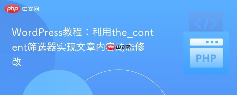 WordPress教程：利用the_content筛选器实现文章内容动态修改