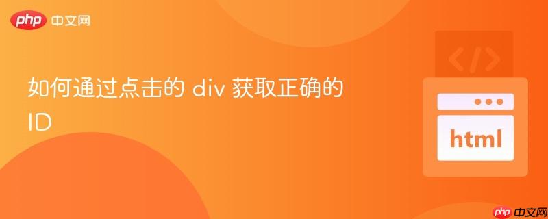 如何通过点击的 div 获取正确的 ID