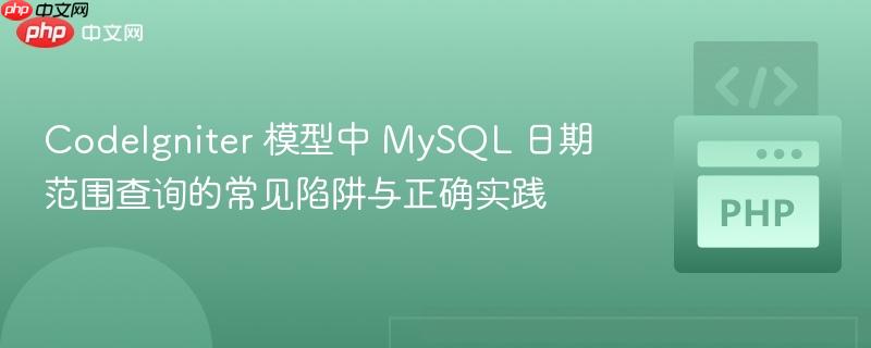 CodeIgniter 模型中 MySQL 日期范围查询的常见陷阱与正确实践