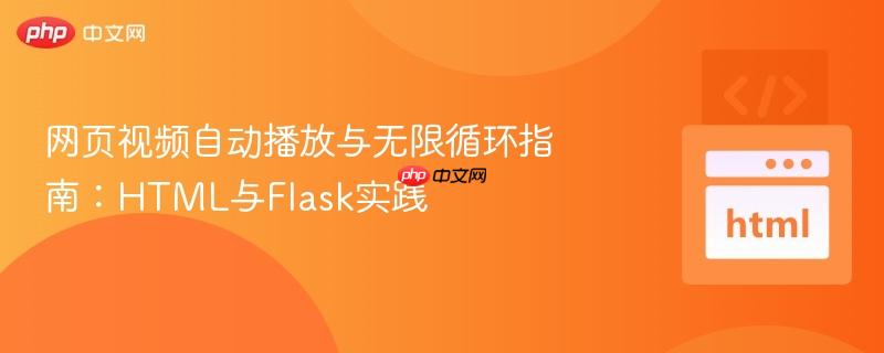 网页视频自动播放与无限循环指南：HTML与Flask实践