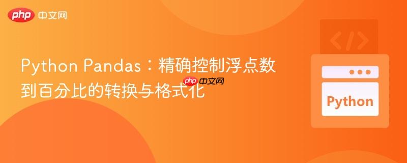Python Pandas：精确控制浮点数到百分比的转换与格式化