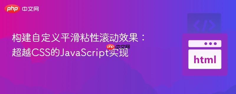 构建自定义平滑粘性滚动效果：超越CSS的JavaScript实现