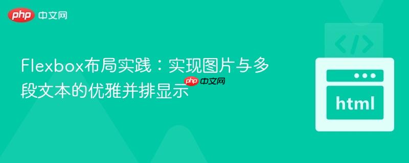 Flexbox布局实践：实现图片与多段文本的优雅并排显示