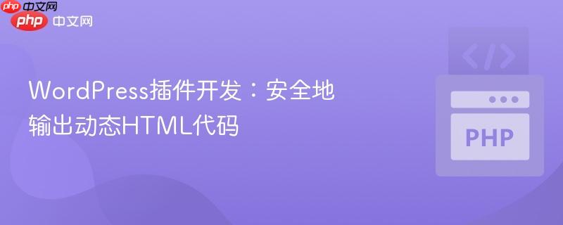 WordPress插件开发：安全地输出动态HTML代码