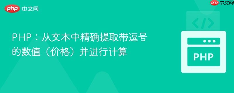 PHP：从文本中精确提取带逗号的数值（价格）并进行计算
