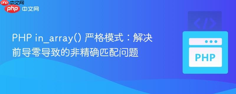 PHP in_array() 严格模式：解决前导零导致的非精确匹配问题
