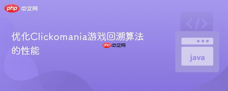 优化Clickomania游戏回溯算法的性能