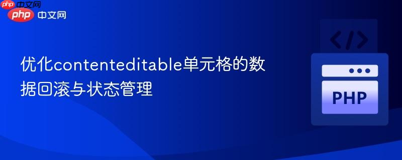 优化contenteditable单元格的数据回滚与状态管理