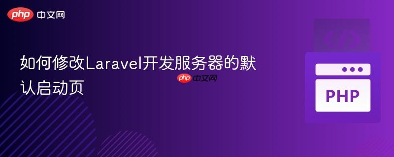 如何修改Laravel开发服务器的默认启动页
