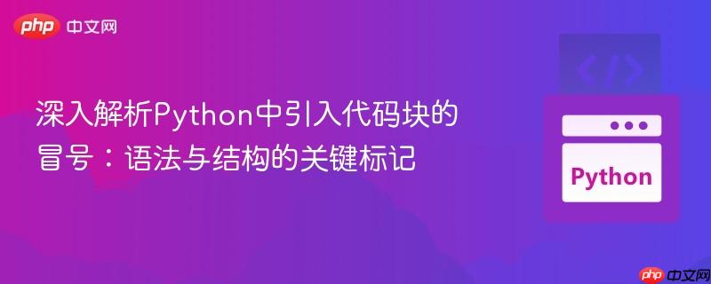 深入解析Python中引入代码块的冒号：语法与结构的关键标记
