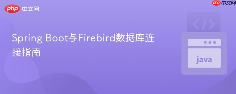 spring boot与firebird数据库连接指南