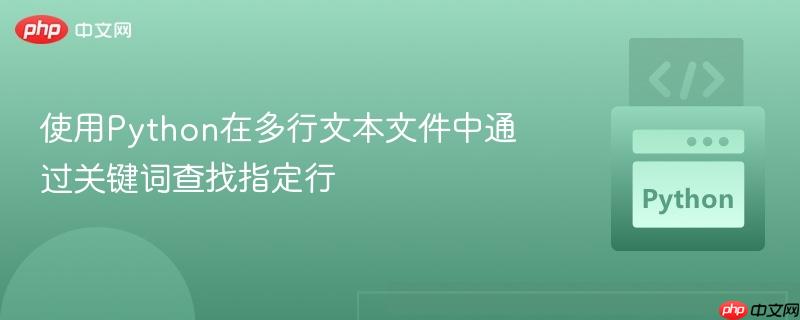 使用Python在多行文本文件中通过关键词查找指定行