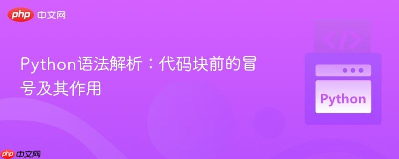 Python语法解析：代码块前的冒号及其作用