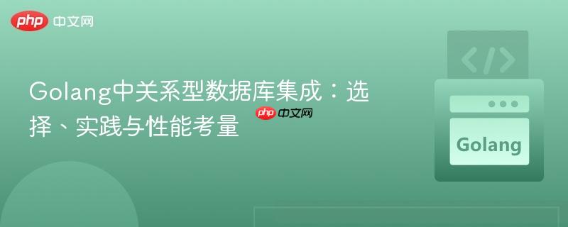 Golang中关系型数据库集成：选择、实践与性能考量