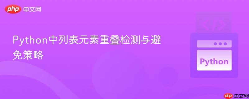Python中列表元素重叠检测与避免策略