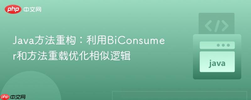 Java方法重构：利用BiConsumer和方法重载优化相似逻辑
