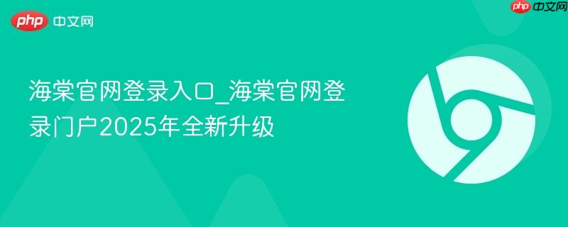 海棠官网登录入口_海棠官网登录门户2025年全新升级