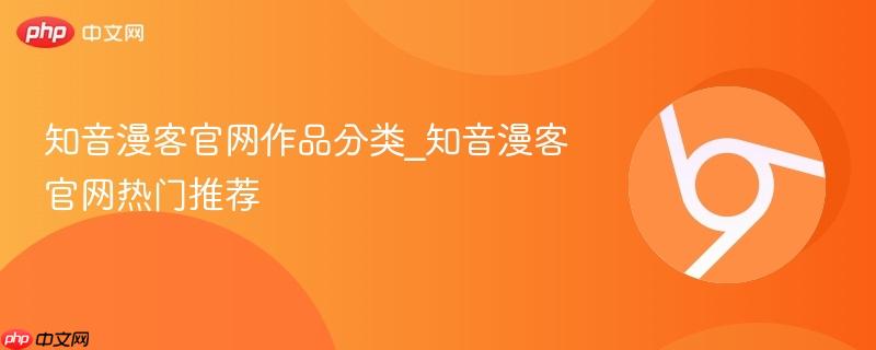 知音漫客官网作品分类_知音漫客官网热门推荐
