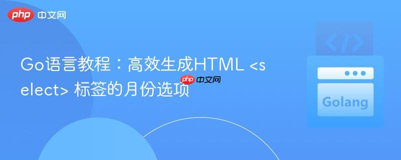 Go语言教程：高效生成HTML  标签的月份选项