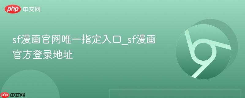 sf漫画官网唯一指定入口_sf漫画官方登录地址