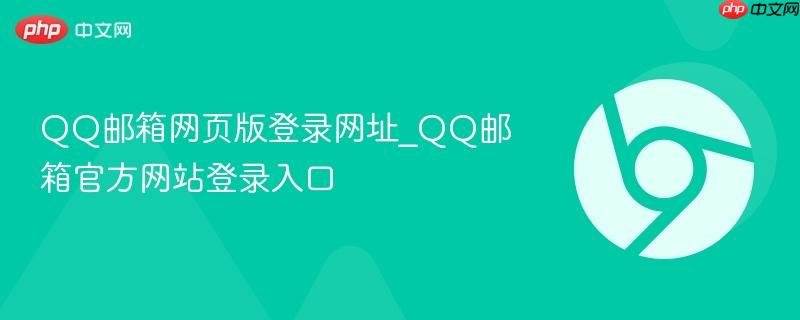 QQ邮箱网页版登录网址_QQ邮箱官方网站登录入口