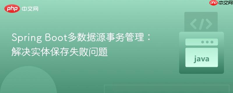 Spring Boot多数据源事务管理：解决实体保存失败问题