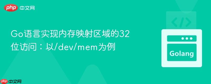 Go语言实现内存映射区域的32位访问：以/dev/mem为例