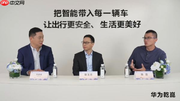 华为靳玉志：买车就买乾崑智驾 33款车型覆盖全价位