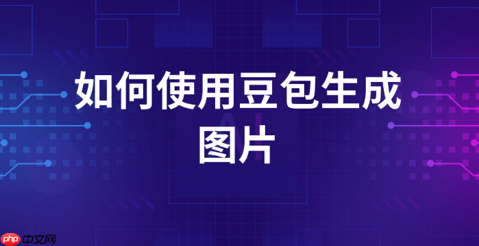 豆包网页版麦克风权限开启方法_豆包网页版语音交互设置