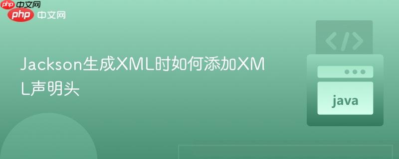 Jackson生成XML时如何添加XML声明头