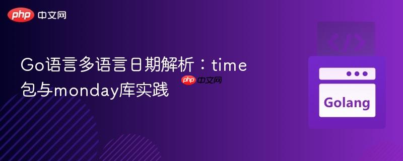 Go语言多语言日期解析：time包与monday库实践