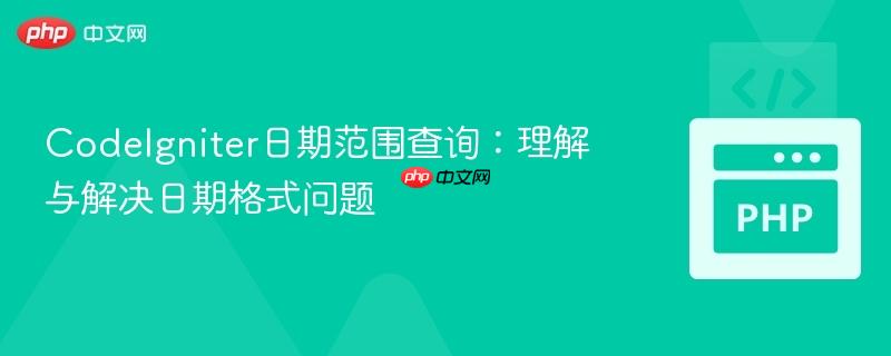 CodeIgniter日期范围查询：理解与解决日期格式问题
