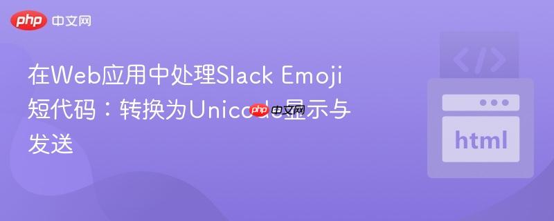 在Web应用中处理Slack Emoji短代码：转换为Unicode显示与发送