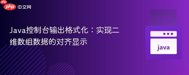 Java控制台输出格式化：实现二维数组数据的对齐显示