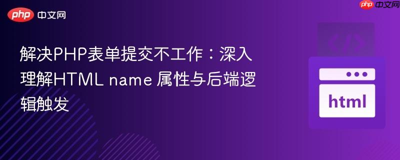 解决PHP表单提交不工作：深入理解HTML name 属性与后端逻辑触发