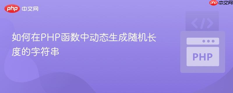 如何在PHP函数中动态生成随机长度的字符串