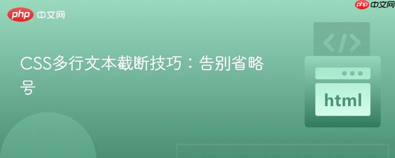 CSS多行文本截断技巧：告别省略号