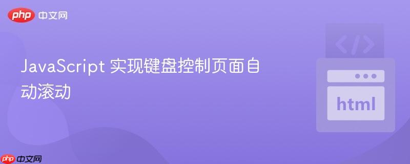 JavaScript 实现键盘控制页面自动滚动