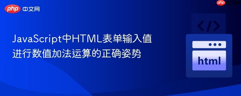 JavaScript中HTML表单输入值进行数值加法运算的正确姿势