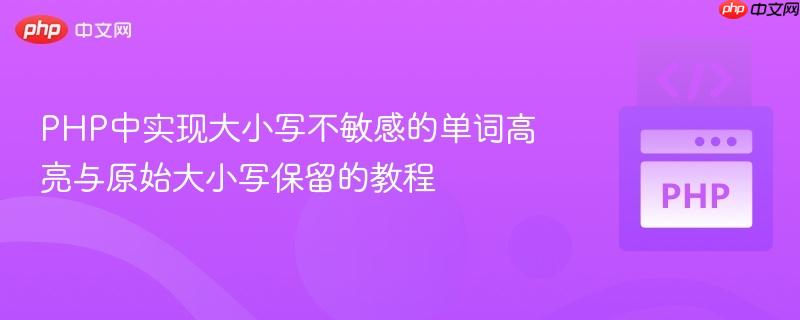 PHP中实现大小写不敏感的单词高亮与原始大小写保留的教程