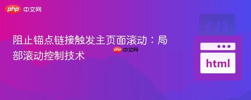阻止锚点链接触发主页面滚动：局部滚动控制技术
