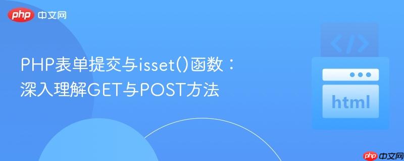 PHP表单提交与isset()函数：深入理解GET与POST方法