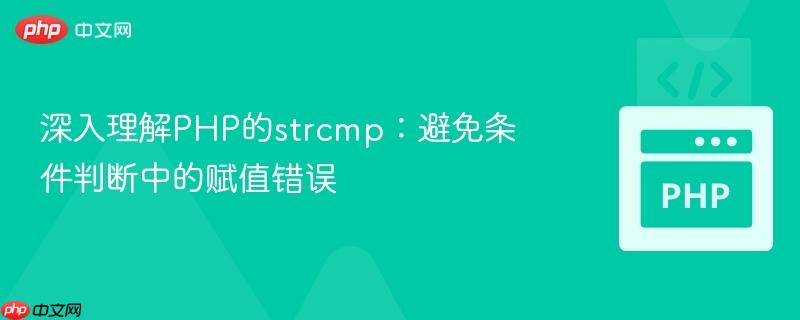 深入理解PHP的strcmp：避免条件判断中的赋值错误