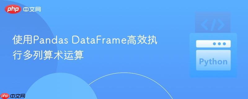 使用Pandas DataFrame高效执行多列算术运算