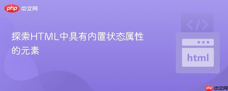 探索HTML中具有内置状态属性的元素