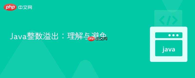 Java整数溢出：理解与避免