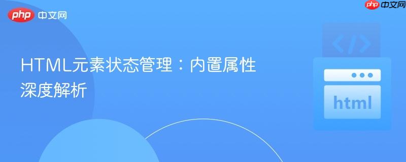 HTML元素状态管理：内置属性深度解析